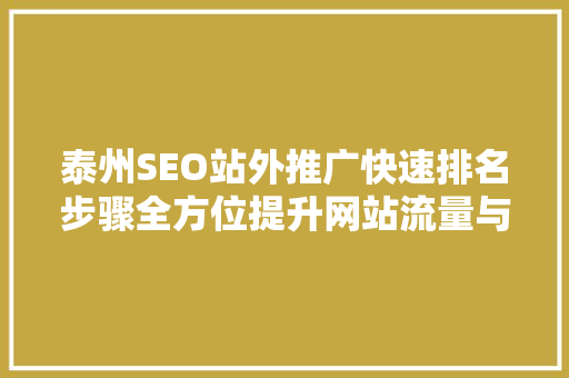 泰州SEO站外推广快速排名步骤全方位提升网站流量与品牌影响力