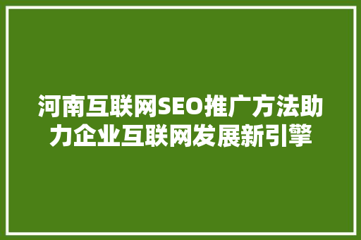 河南互联网SEO推广方法助力企业互联网发展新引擎