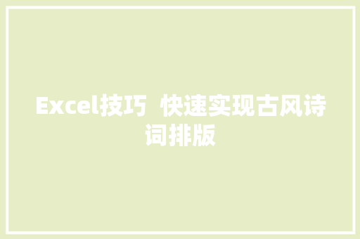 Excel技巧  快速实现古风诗词排版