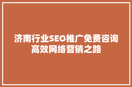 济南行业SEO推广免费咨询高效网络营销之路