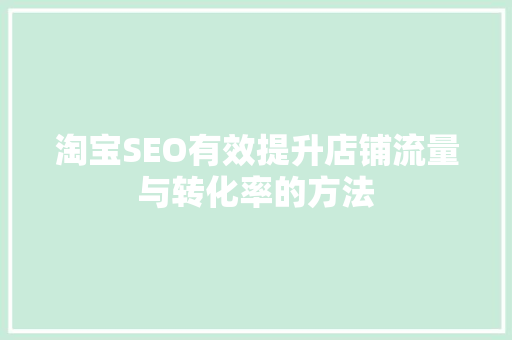 淘宝SEO有效提升店铺流量与转化率的方法