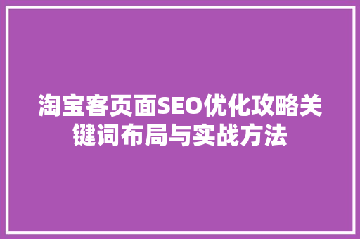 淘宝客页面SEO优化攻略关键词布局与实战方法