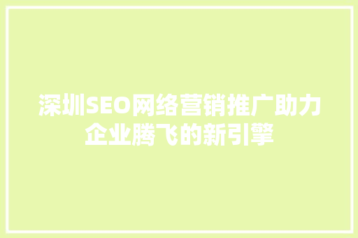 深圳SEO网络营销推广助力企业腾飞的新引擎