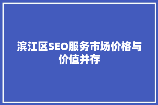 滨江区SEO服务市场价格与价值并存