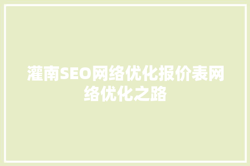灌南SEO网络优化报价表网络优化之路