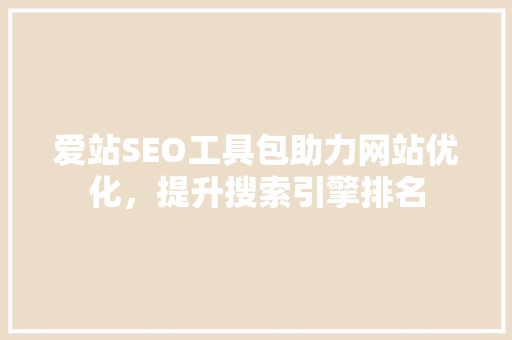 爱站SEO工具包助力网站优化，提升搜索引擎排名