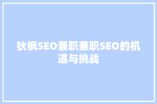 狄枫SEO兼职兼职SEO的机遇与挑战