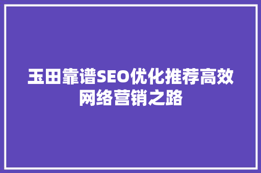 玉田靠谱SEO优化推荐高效网络营销之路