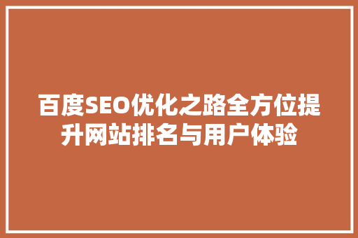 百度SEO优化之路全方位提升网站排名与用户体验