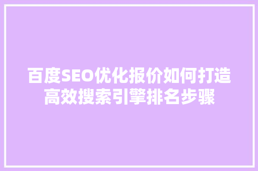 百度SEO优化报价如何打造高效搜索引擎排名步骤