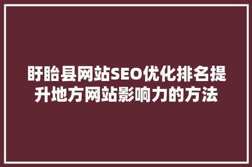 盱眙县网站SEO优化排名提升地方网站影响力的方法