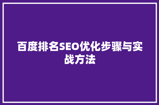 百度排名SEO优化步骤与实战方法