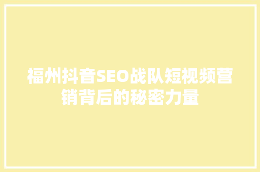 福州抖音SEO战队短视频营销背后的秘密力量
