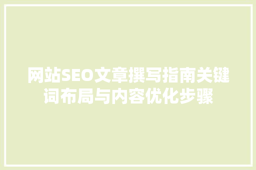 网站SEO文章撰写指南关键词布局与内容优化步骤