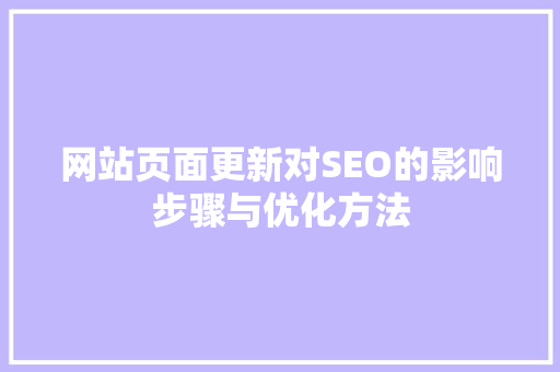 网站页面更新对SEO的影响步骤与优化方法