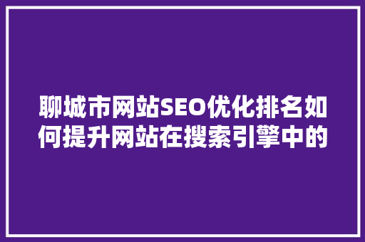 聊城市网站SEO优化排名如何提升网站在搜索引擎中的表现