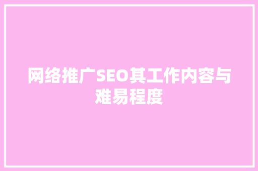 网络推广SEO其工作内容与难易程度