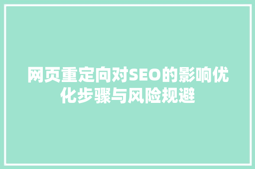 网页重定向对SEO的影响优化步骤与风险规避