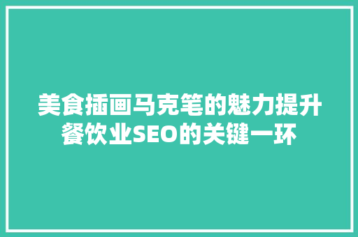 美食插画马克笔的魅力提升餐饮业SEO的关键一环