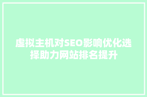 虚拟主机对SEO影响优化选择助力网站排名提升
