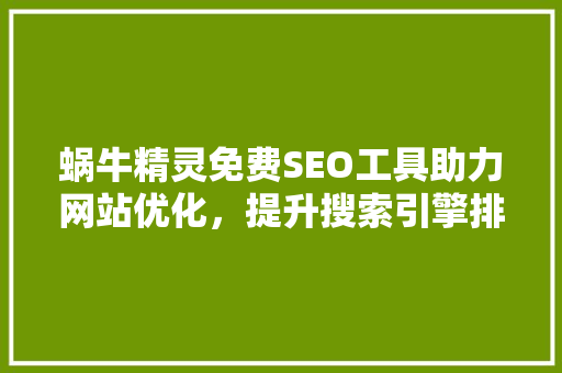 蜗牛精灵免费SEO工具助力网站优化，提升搜索引擎排名