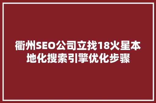 衢州SEO公司立找18火星本地化搜索引擎优化步骤