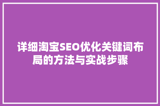 详细淘宝SEO优化关键词布局的方法与实战步骤
