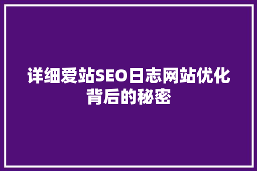 详细爱站SEO日志网站优化背后的秘密