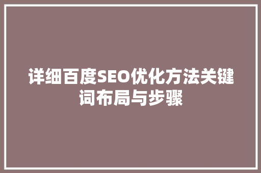 详细百度SEO优化方法关键词布局与步骤