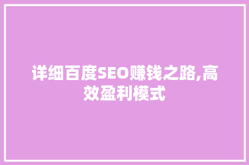 详细百度SEO赚钱之路,高效盈利模式