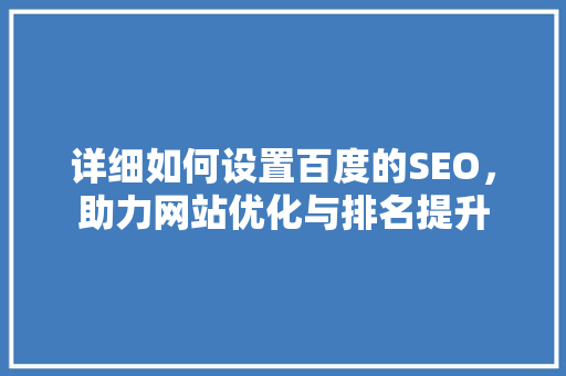 详细如何设置百度的SEO，助力网站优化与排名提升