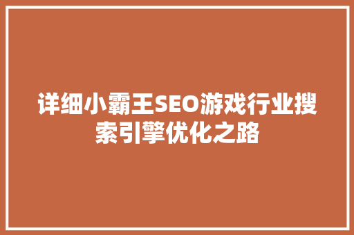 详细小霸王SEO游戏行业搜索引擎优化之路