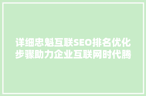 详细忠魁互联SEO排名优化步骤助力企业互联网时代腾飞