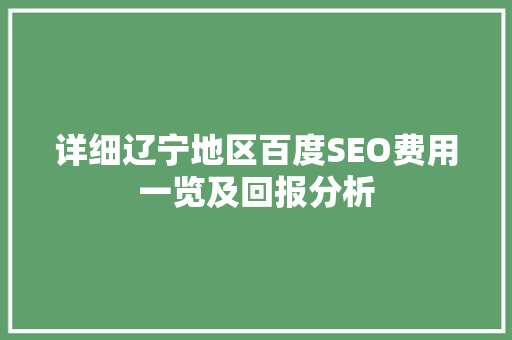 详细辽宁地区百度SEO费用一览及回报分析