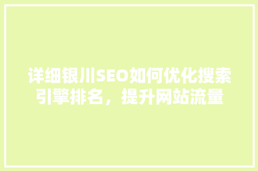详细银川SEO如何优化搜索引擎排名，提升网站流量