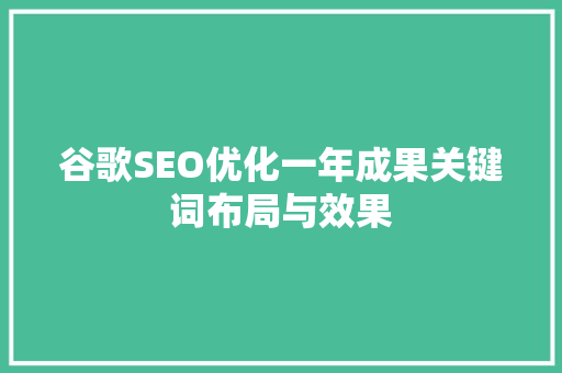 谷歌SEO优化一年成果关键词布局与效果