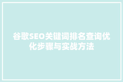谷歌SEO关键词排名查询优化步骤与实战方法