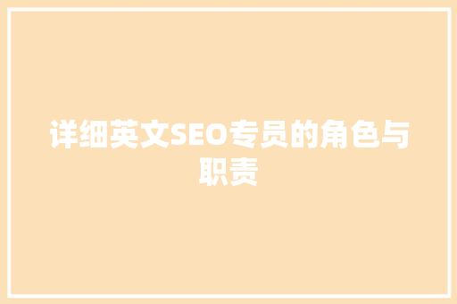 详细英文SEO专员的角色与职责