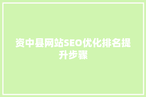 资中县网站SEO优化排名提升步骤