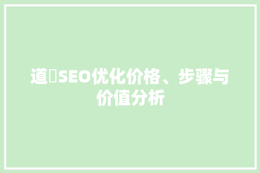 道滘SEO优化价格、步骤与价值分析