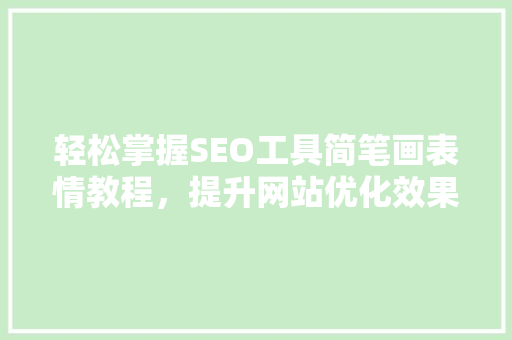 轻松掌握SEO工具简笔画表情教程，提升网站优化效果