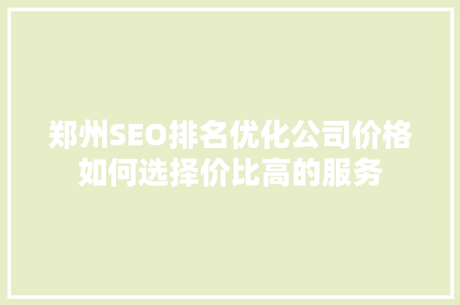 郑州SEO排名优化公司价格如何选择价比高的服务