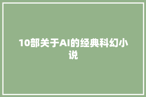 10部关于AI的经典科幻小说