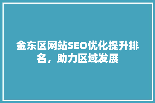 金东区网站SEO优化提升排名，助力区域发展