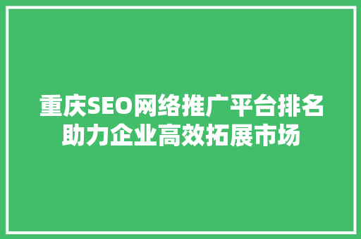 重庆SEO网络推广平台排名助力企业高效拓展市场