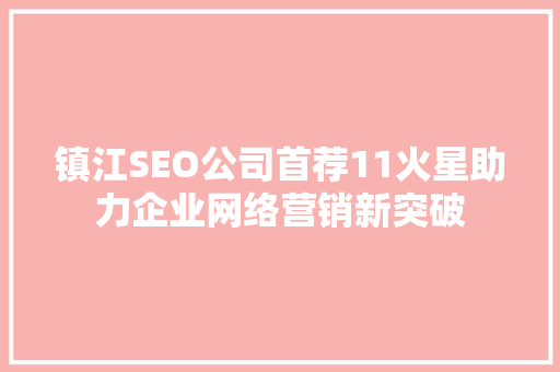 镇江SEO公司首荐11火星助力企业网络营销新突破