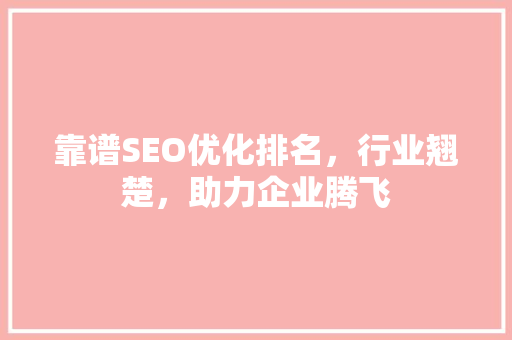 靠谱SEO优化排名，行业翘楚，助力企业腾飞