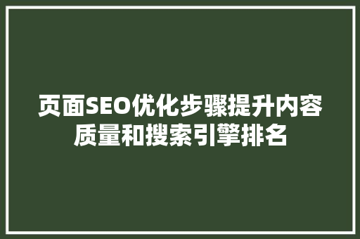页面SEO优化步骤提升内容质量和搜索引擎排名