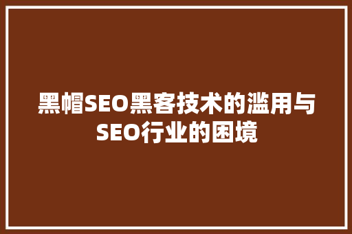 黑帽SEO黑客技术的滥用与SEO行业的困境