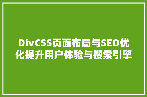 DivCSS页面布局与SEO优化提升用户体验与搜索引擎排名的方法